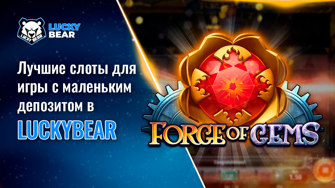 Лучшие слоты для игры с маленьким депозитом в LuckyBear