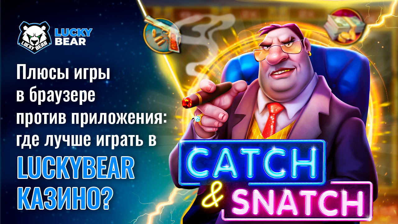 Плюсы игры в браузере против приложения: где лучше играть в LuckyBear Казино?