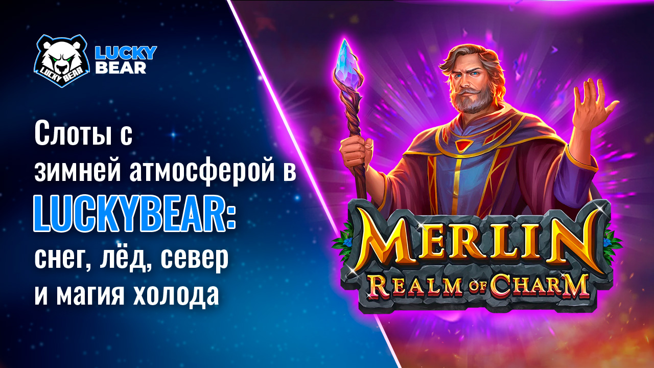 Слоты с зимней атмосферой в LuckyBear: снег, лёд, север и магия холода