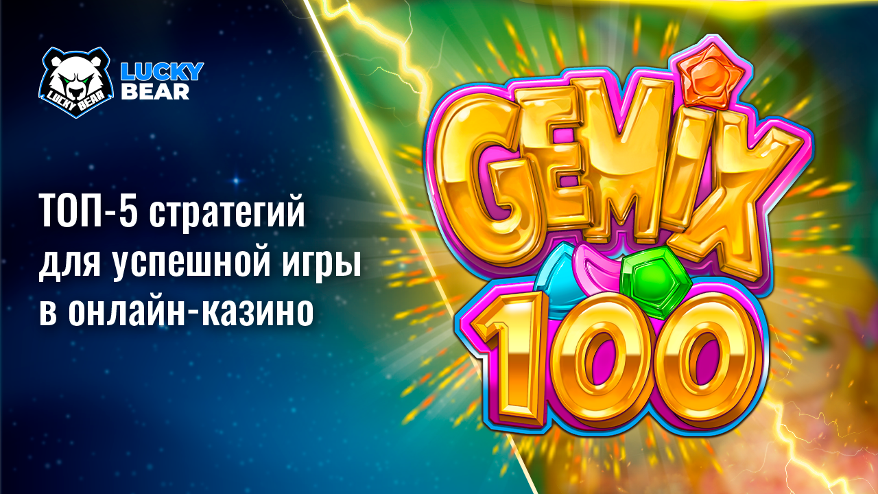 ТОП-5 стратегий для успешной игры в онлайн-казино