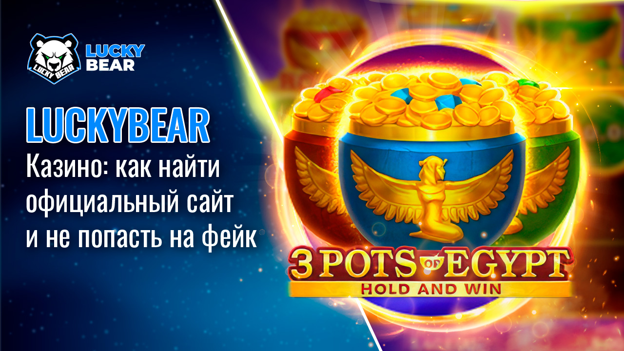 LuckyBear Казино: как найти официальный сайт и не попасть на фейк