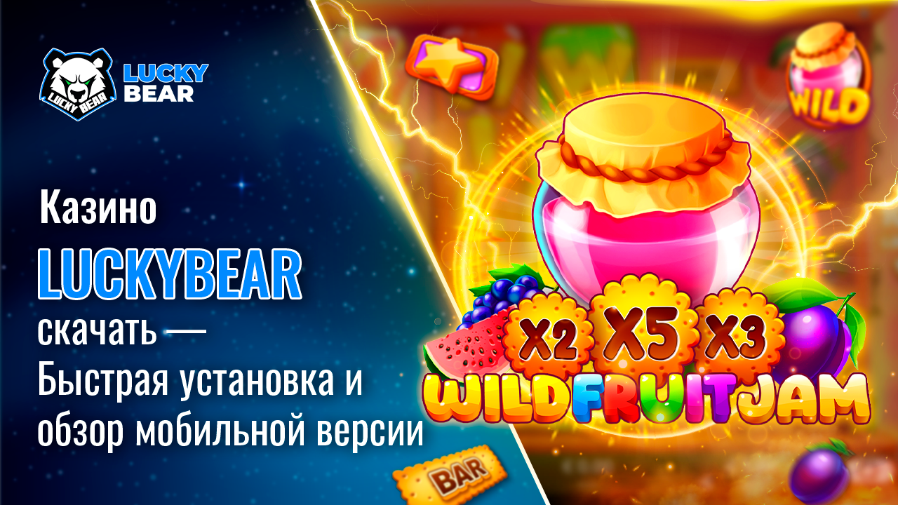 Казино Lucky Bear скачать — Быстрая установка и обзор мобильной версии