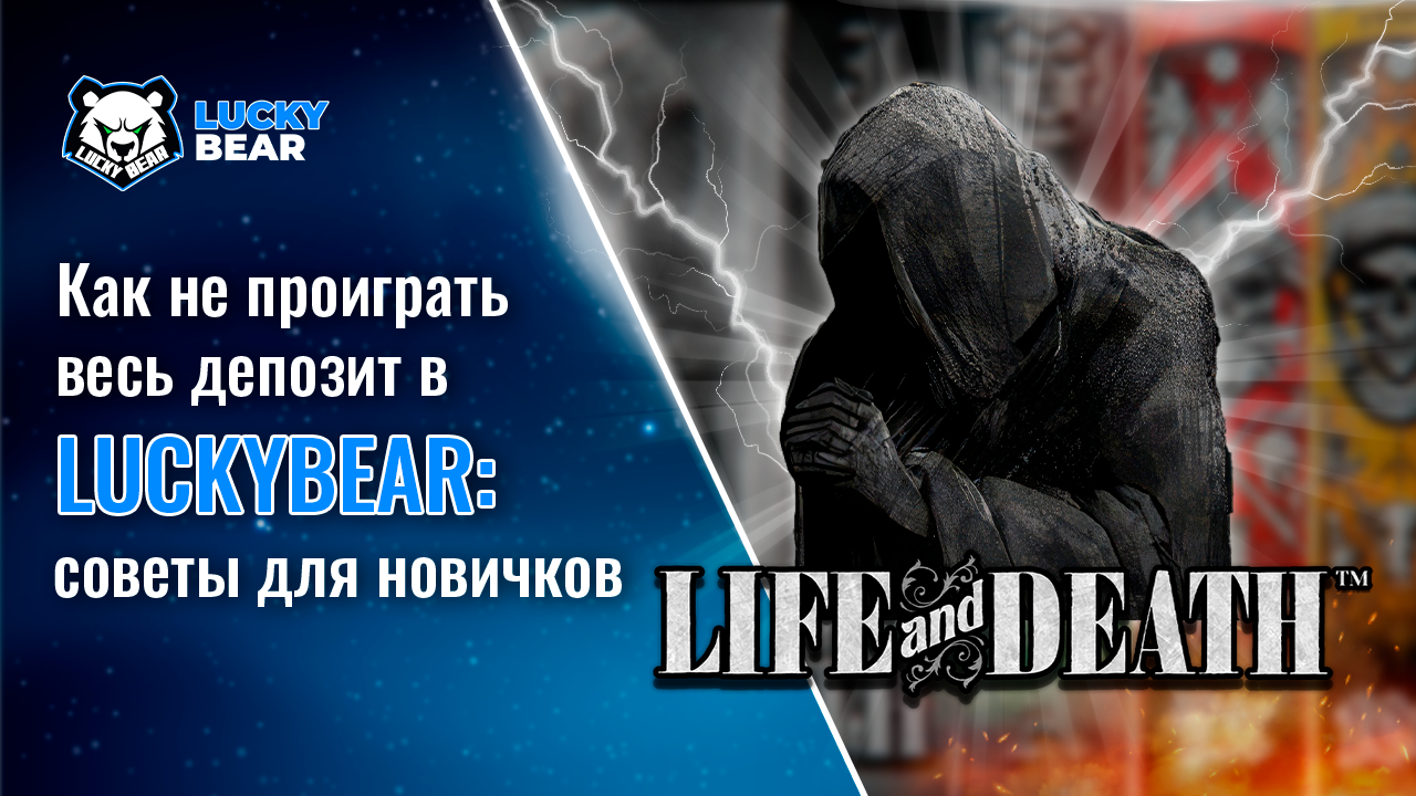 Как не проиграть весь депозит в LuckyBear: советы для новичков