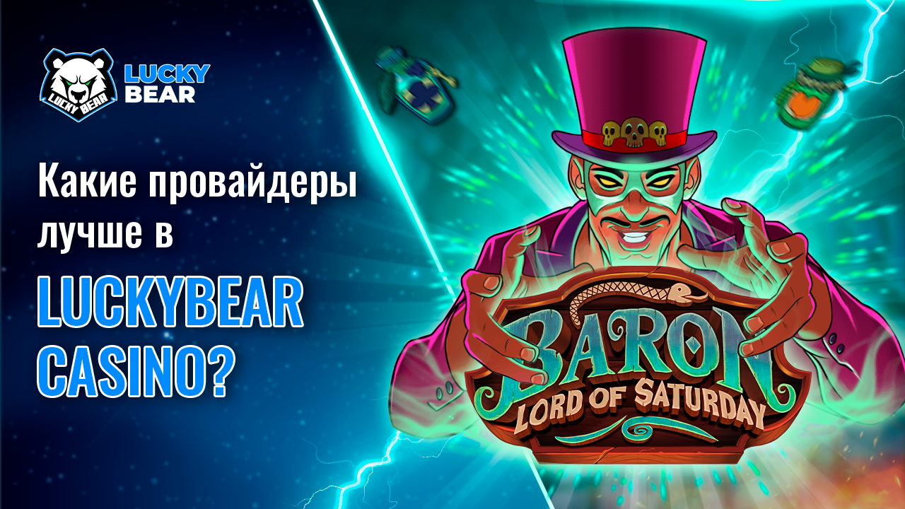 Какие провайдеры лучше в LuckyBear Казино