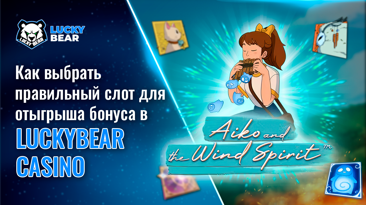 Как выбрать правильный слот для отыгрыша бонуса в LuckyBear Casino