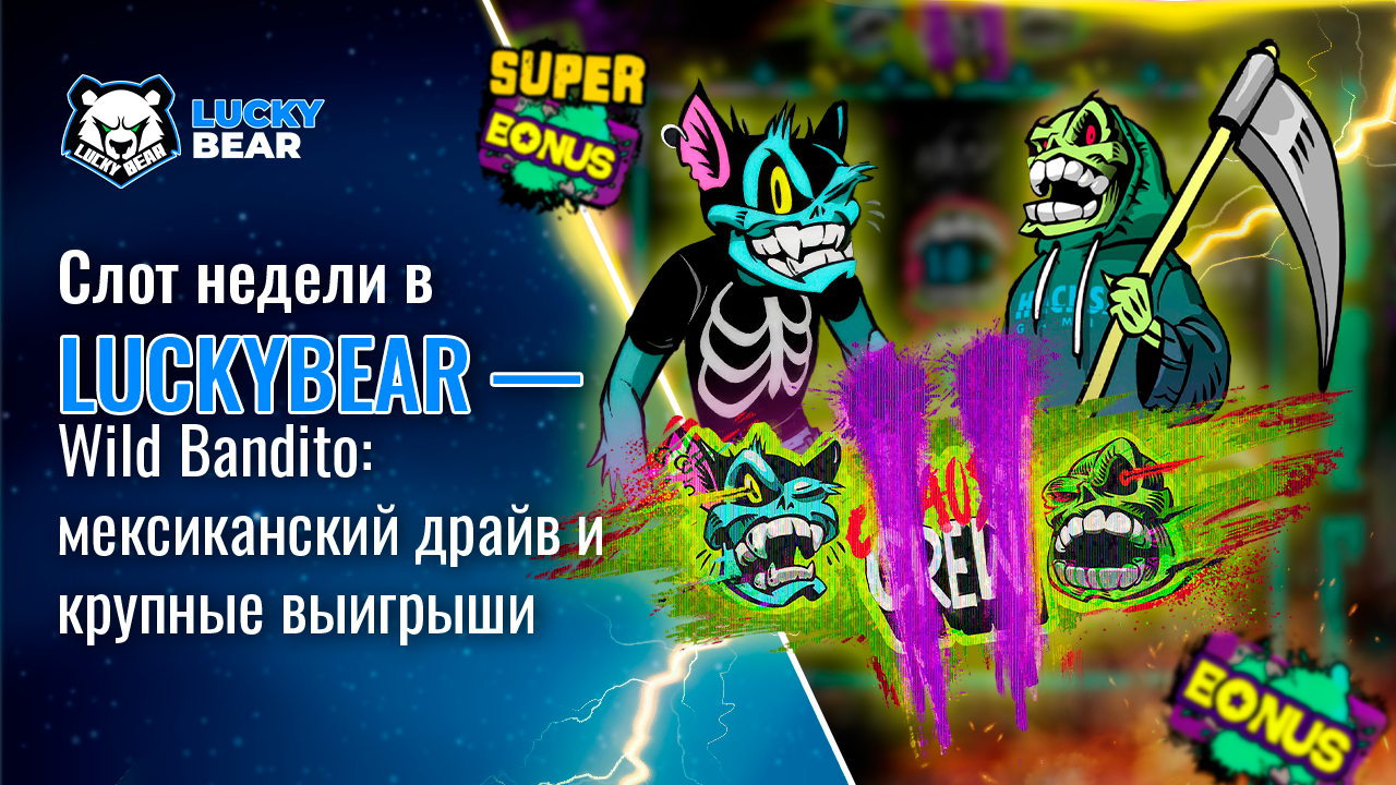 Слот недели в LuckyBear — Wild Bandito: мексиканский драйв и крупные выигрыши