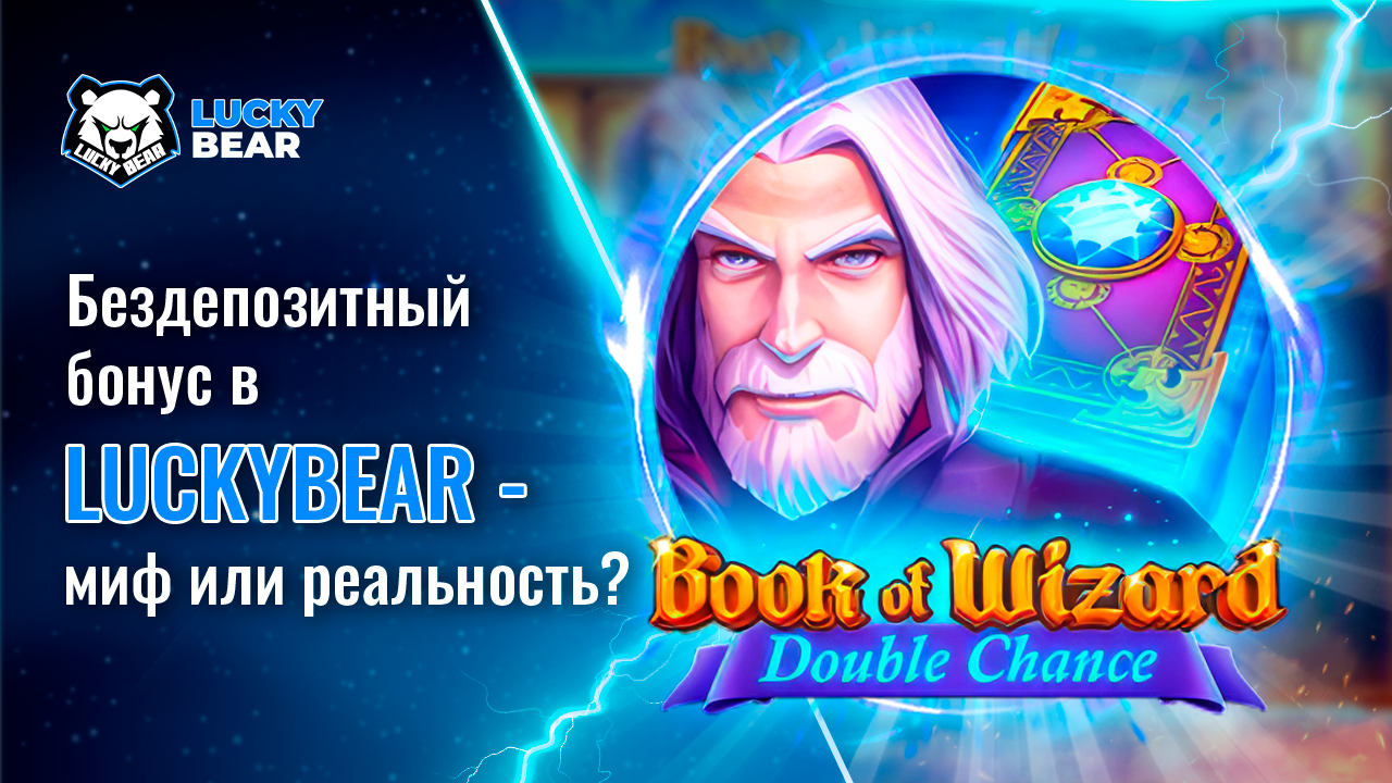 Бездепозитный бонус в LuckyBear — миф или реальность?